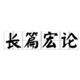 長篇宏論 長篇宏論