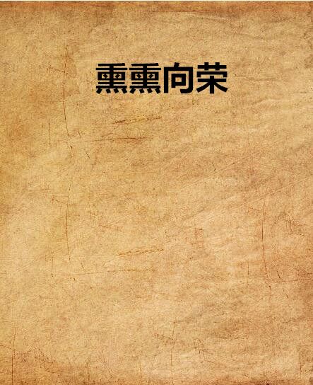 熏熏向榮 熏熏向榮