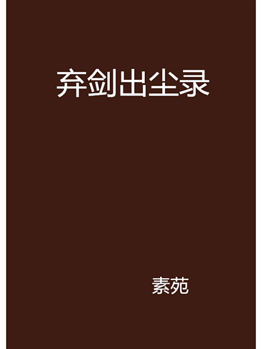 棄劍出塵錄 棄劍出塵錄