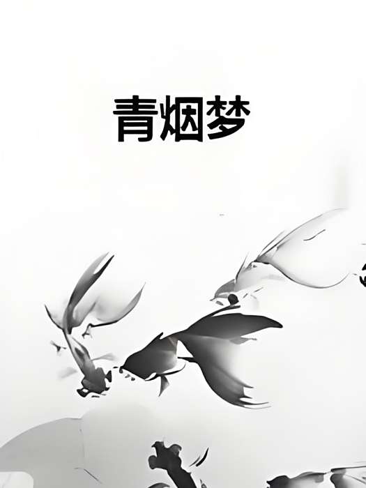 青煙夢 青煙夢