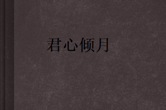 君心傾月