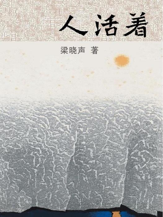 人活著(梁曉聲創作的散文集) 人活著(梁曉聲創作的散文集)
