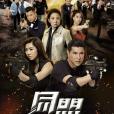 同盟(2017年文偉鴻執導的動作懸疑劇) 同盟(2017年文偉鴻執導的動作懸疑劇)