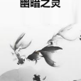 幽暗之靈 幽暗之靈