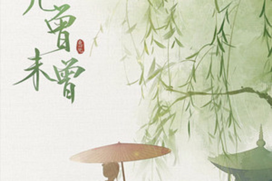 幾曾未曾 幾曾未曾
