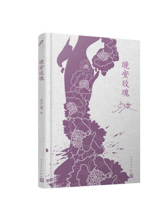 晚安玫瑰(2022年人民文學出版社出版的圖書) 晚安玫瑰(2022年人民文學出版社出版的圖書)