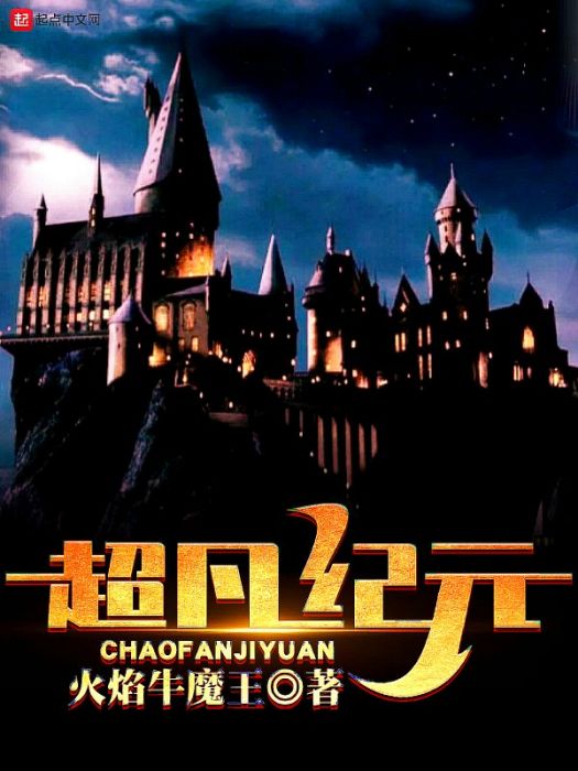 超凡紀元(火焰牛魔王創作的玄幻類網路小說) 超凡紀元(火焰牛魔王創作的玄幻類網路小說)