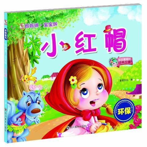 小紅帽(2015年四川美術出版社出版的圖書) 小紅帽(2015年四川美術出版社出版的圖書)