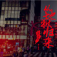 從地獄歸來(2016年中國拍攝影片) 從地獄歸來(2016年中國拍攝影片)
