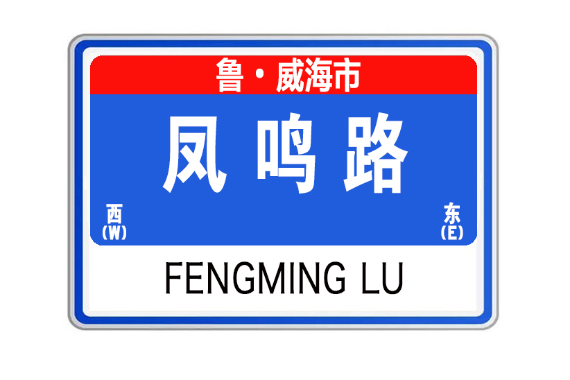 鳳鳴路(山東省威海市鳳鳴路) 鳳鳴路(山東省威海市鳳鳴路)