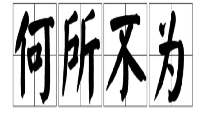 何所不為 何所不為