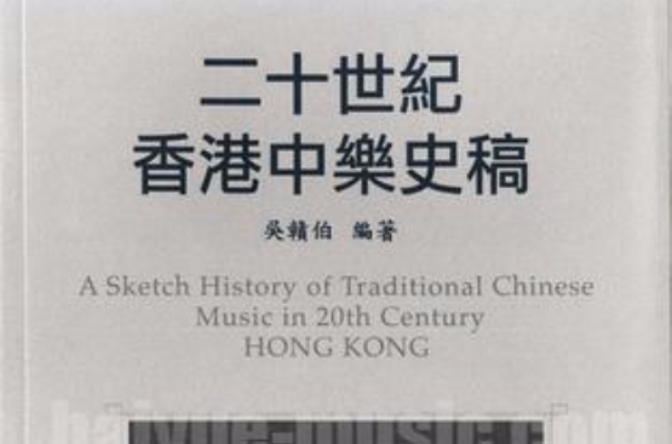 二十世紀香港中樂史稿