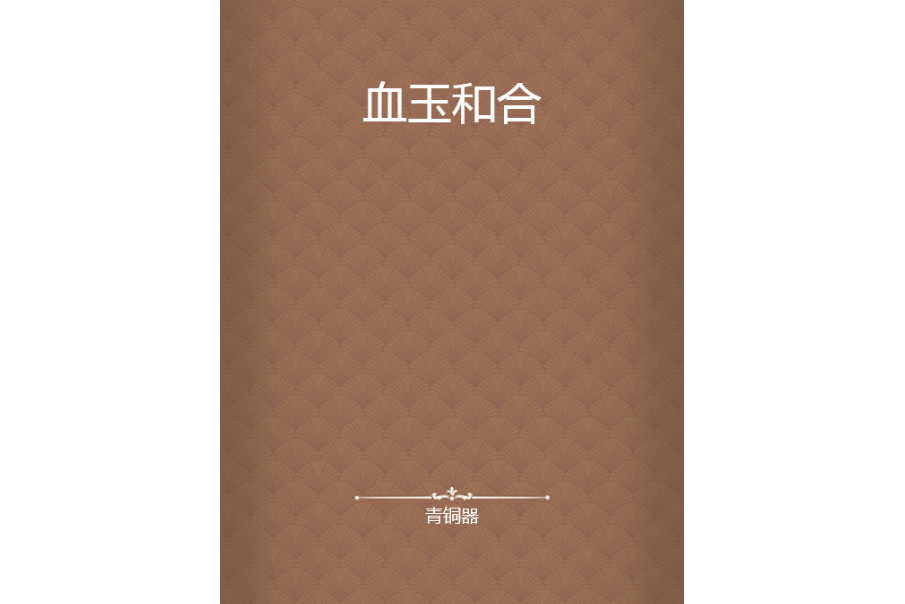 血玉和合 血玉和合