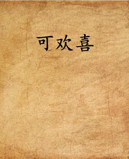 可歡喜 可歡喜