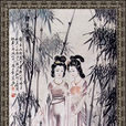 湘妃淚(古箏曲目名稱) 湘妃淚(古箏曲目名稱)