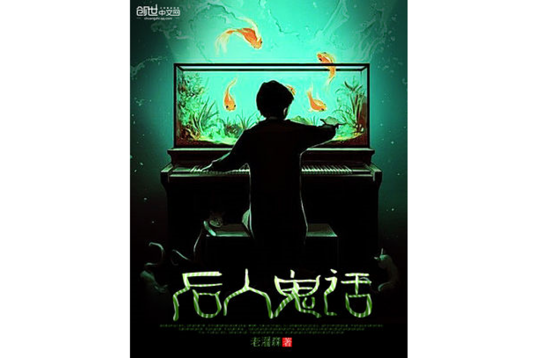 後人鬼話 後人鬼話