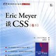 Eric Meyer談CSS（卷1）