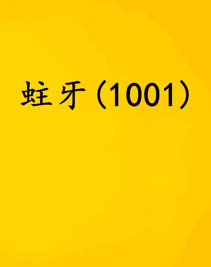 蛀牙(1001)