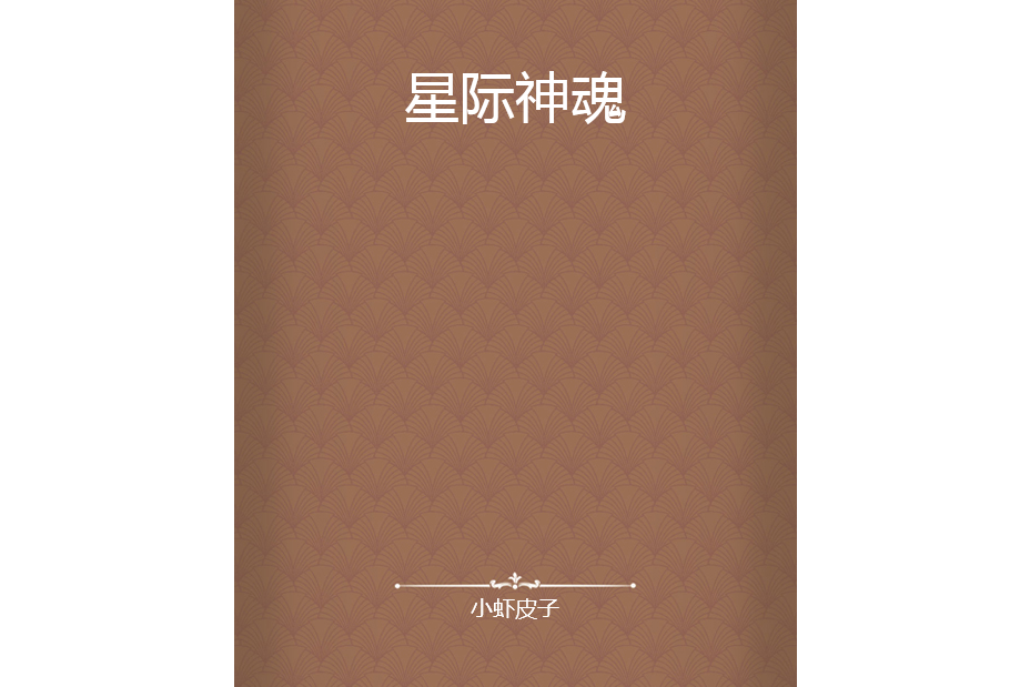 星際神魂