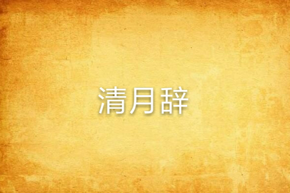 清月辭 清月辭