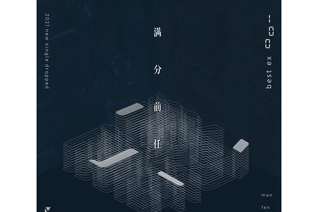 滿分前任