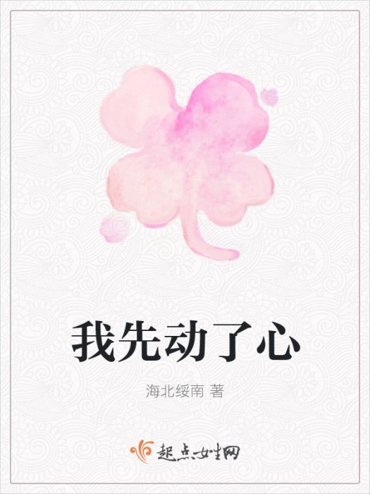 我先動了心 我先動了心