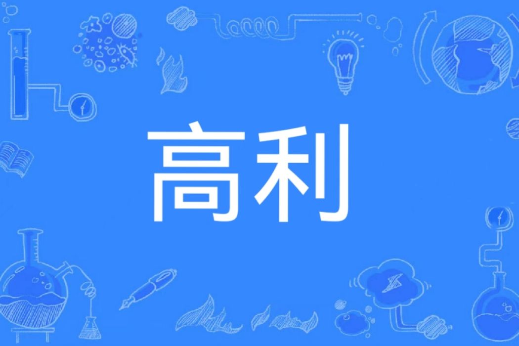 高利(漢語辭彙) 高利(漢語辭彙)