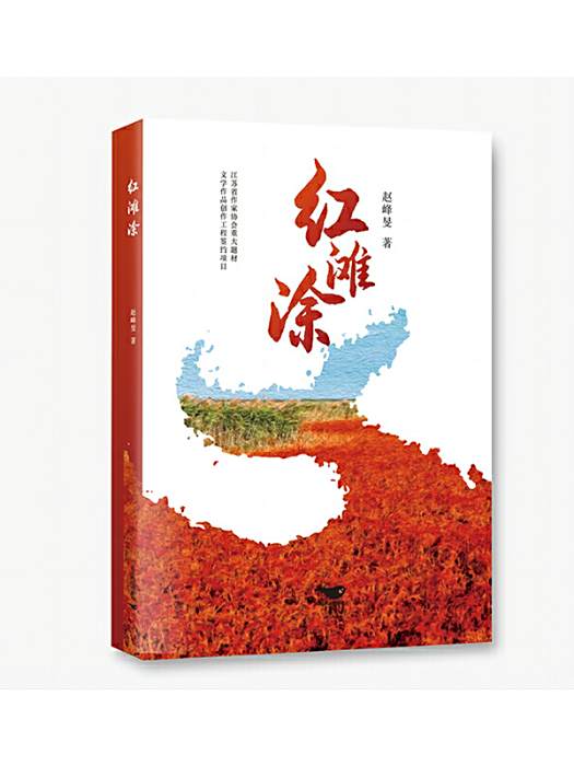 紅灘涂 紅灘涂