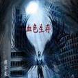 血色生存