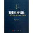 刑事司法錯誤 刑事司法錯誤