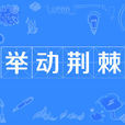 舉動荊棘