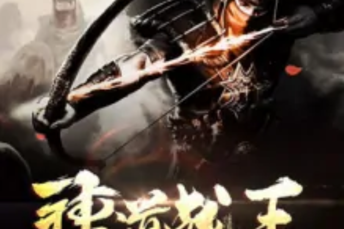 神道戰王 神道戰王