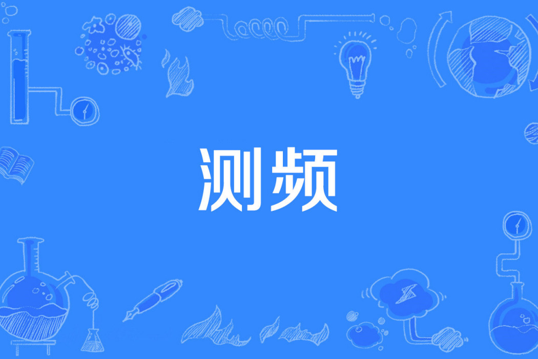 測頻 測頻
