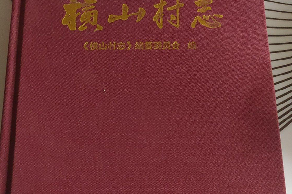 橫山村志 橫山村志