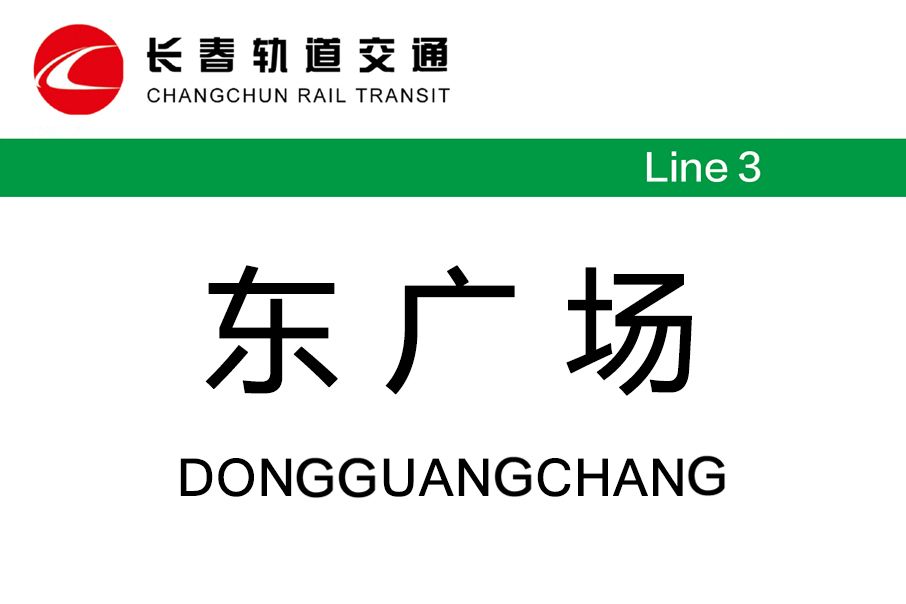 東廣場站 東廣場站