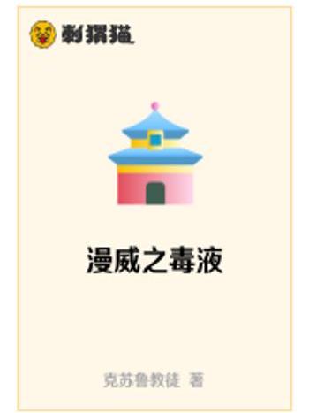 漫威之毒液 漫威之毒液