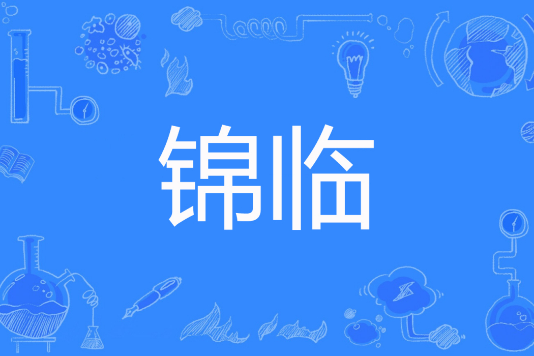 錦臨 錦臨