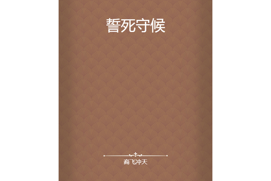 誓死守候 誓死守候