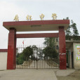 居槓中學 居槓中學