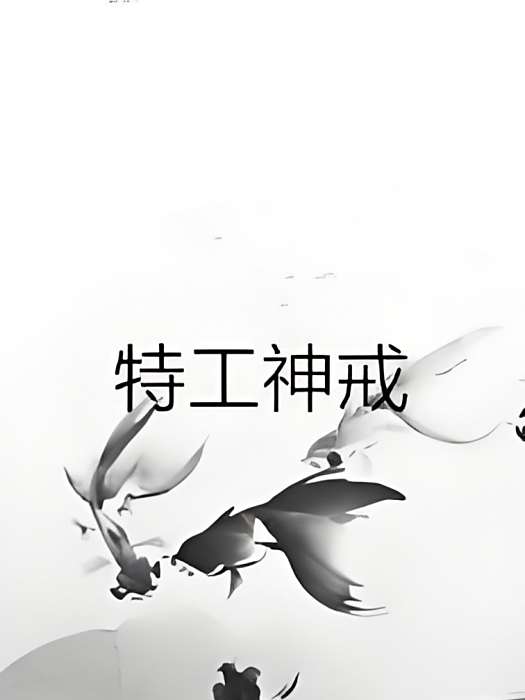 特工神戒 特工神戒