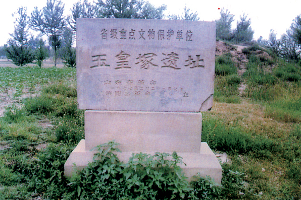 玉皇冢遺址 玉皇冢遺址
