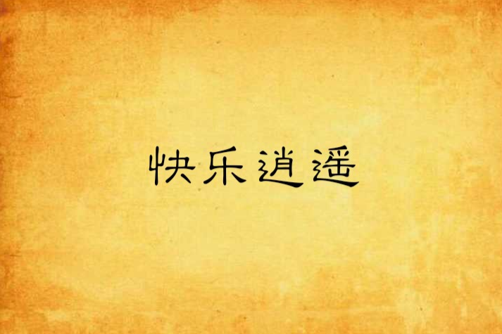 快樂逍遙(網路小說) 快樂逍遙(網路小說)
