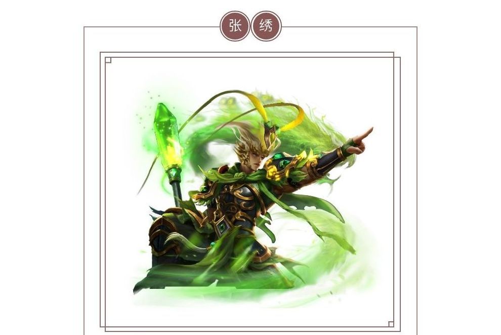 張繡(遊戲《攻城天下》中的武將)