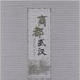 商都武漢 商都武漢