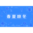 春夏咻冬 春夏咻冬