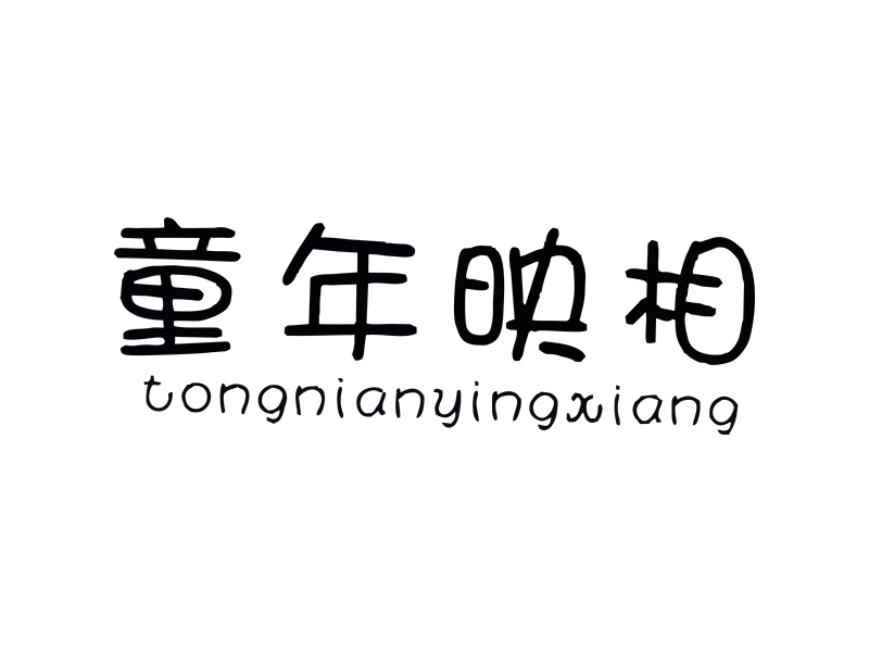 童年映相 童年映相