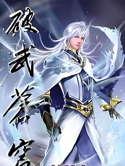 破武蒼穹 破武蒼穹