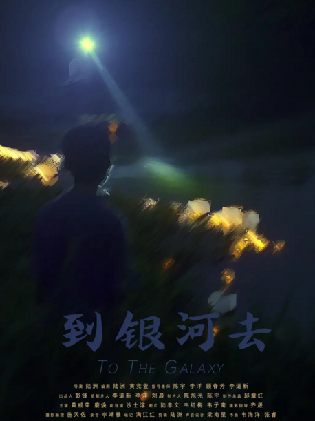 到銀河去 到銀河去