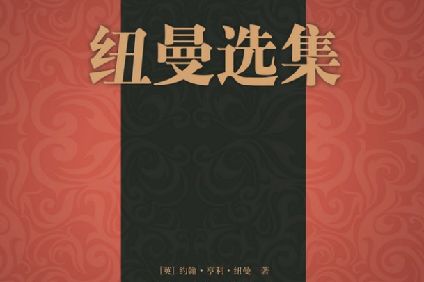 紐曼選集 紐曼選集