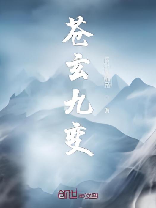 蒼玄九變 蒼玄九變